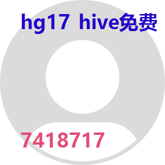 hg17 hive免费